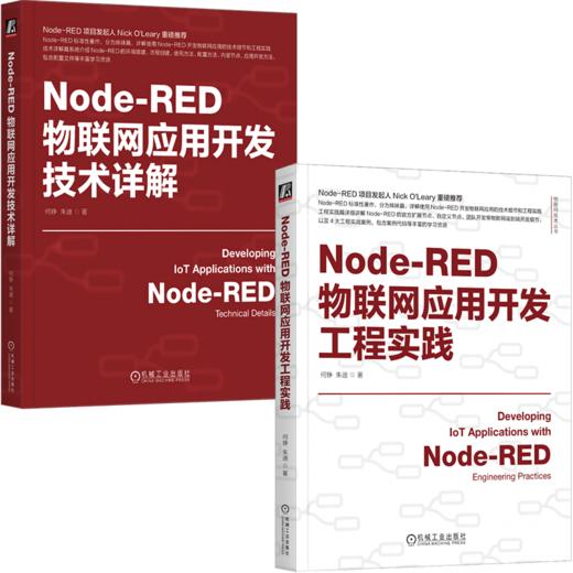 Node-RED物联网应用开发技术详解+工程实践（套装2册） 商品图0