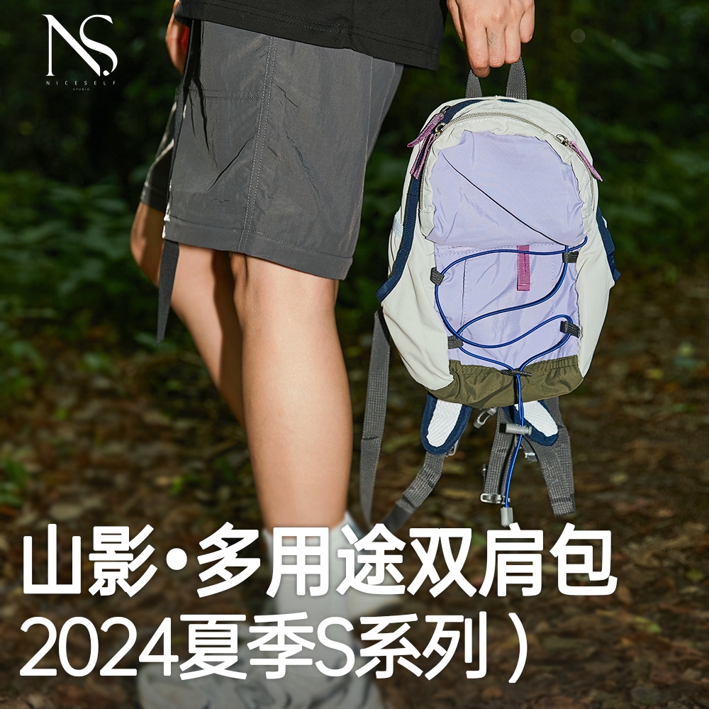 两件更优惠【NICESELF】2024夏季S系列【山影•多用途双肩包】情侣/亲子 皆可