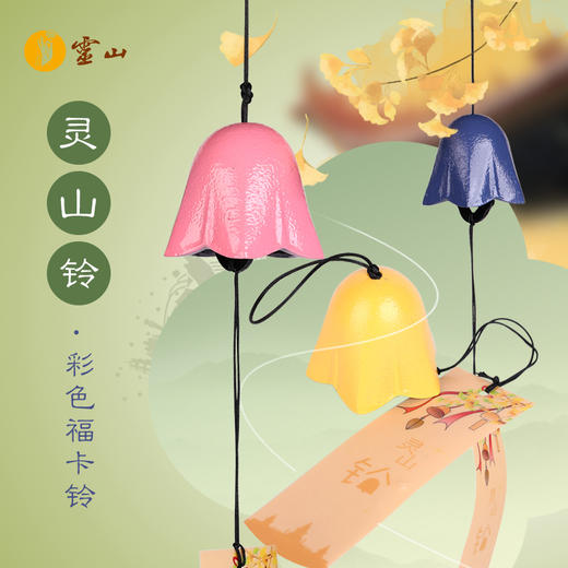 灵山铃·彩色福卡铃 商品图0