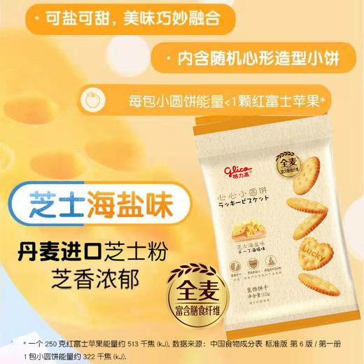 【10包】【社群专享福利】格力高心心小圆饼牛奶海盐&芝士海盐两种口味15g装*10包新品上市 商品图2