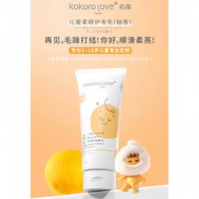 9楼母婴生活馆 kokorolove初葆儿童护发素专用儿童宝宝护发柔顺滑呵护150g 吊牌价：188元 活动价：160元