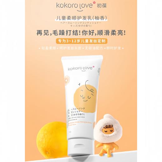 9楼母婴生活馆 kokorolove初葆儿童护发素专用儿童宝宝护发柔顺滑呵护150g 吊牌价：188元 活动价：160元 商品图0