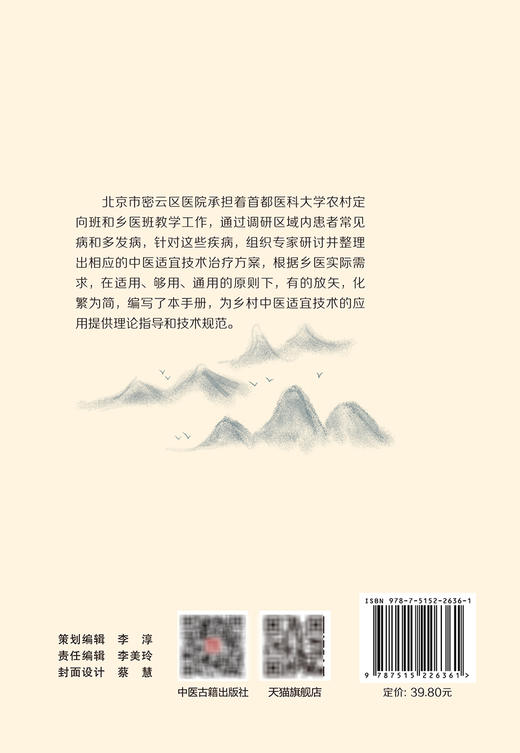 乡村医生中医实用手册 杨苗主编 乡村常见多发病中医适宜技术操作方法治疗方案应用理论指导技术规范 中医古籍出版社9787515226361 商品图4