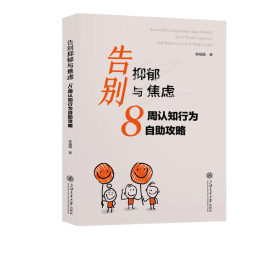 告别抑郁与焦虑——8周认知行为自助攻略 商品图0