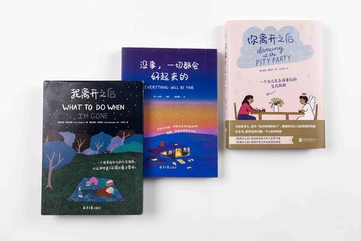 我离开之后+你离开之后+没事，一切都会好起来的（套装共3册） 商品图1