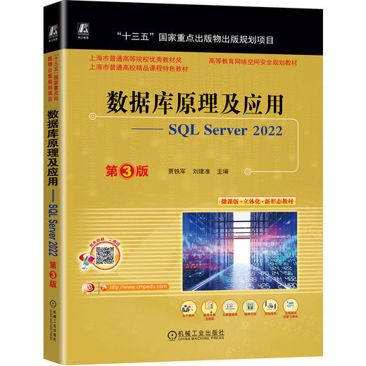 官网 数据库原理及应用 SQL Server 2022 第3版 贾铁军 教材 9787111742692 机械工业出版社 商品图0