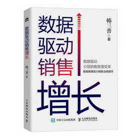 数据驱动销售增长 销售管理变革 数据要素助力销售业绩提升 提升销售团队效能方面发挥作用 市场营销数据分析师参考书