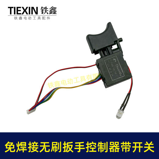 【货号03289】免焊接大艺款无刷扳手控制器开关总成锂电扳手控制板+开关 商品图1