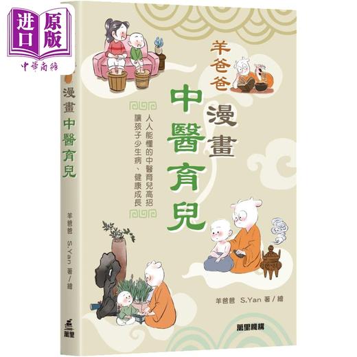 【中商原版】羊爸爸漫画中医育儿 港台原版 羊爸爸 万里机构 商品图0