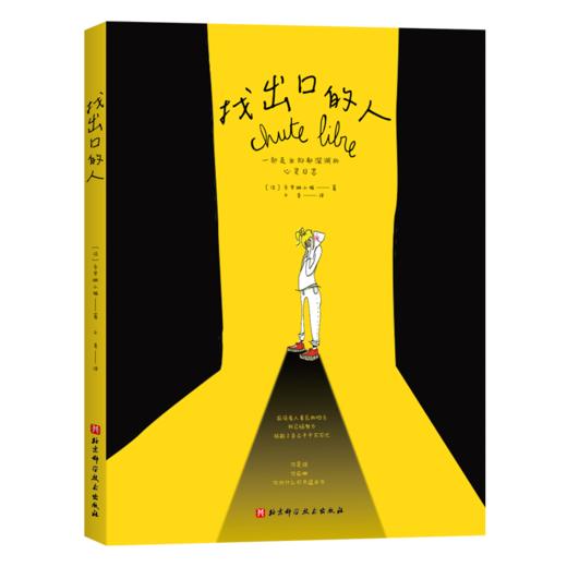 找出口的人（一部走出抑郁深渊的心灵日志） 商品图1