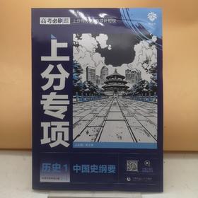 2025高考必刷题历史1中国史纲要