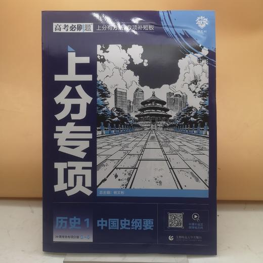2025高考必刷题历史1中国史纲要 商品图0
