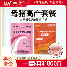 赛为母猪营养保健套餐种猪多维兽用营养丰富气血双补发情好产程短