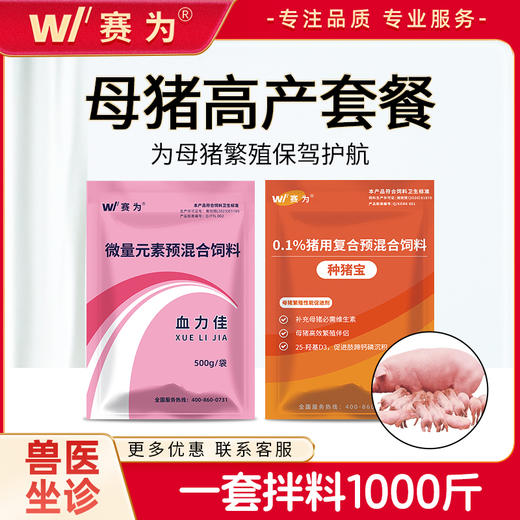 赛为母猪营养保健套餐种猪多维兽用营养丰富气血双补发情好产程短 商品图0