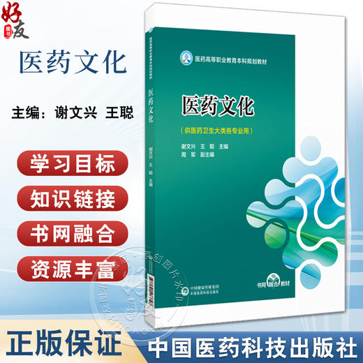 医药文化 谢文兴 王聪主编 医药高等职业教育本科规划教材 供医药卫生大类各专业师生使用 中国医药科技出版社9787521443790 商品图0