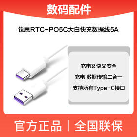 锐思RTC-PO5C大白快充数据线5A(T-C)
