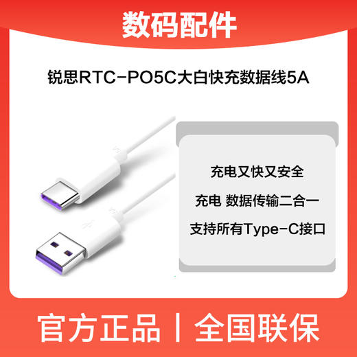 锐思RTC-PO5C大白快充数据线5A(T-C) 商品图0