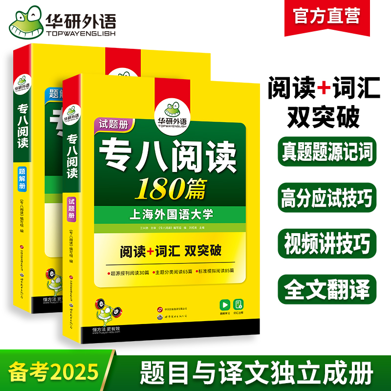 华研外语 专八阅读 备考2025英语专业八级阅读理解180篇专项训练书tem8历年真题试卷词汇单词听力改错翻译写作范文预测模拟全套