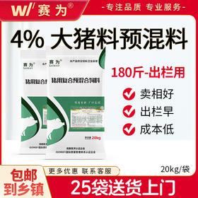 赛为4%强化大猪料复合预混料40斤育肥猪饲料中大猪快速生长早出栏