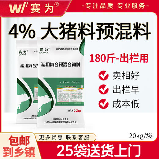 赛为4%强化大猪料复合预混料40斤育肥猪饲料中大猪快速生长早出栏 商品图0