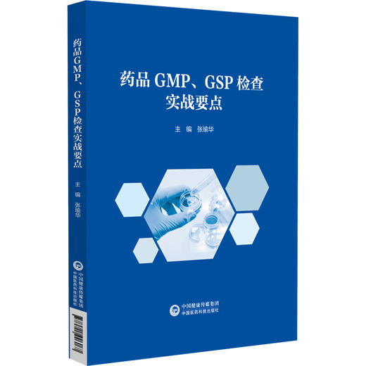 药品GMP GSP检查 实战要点 包含质量体系 CAPA 无菌控制 设施设备 公共系统 药物警戒等 中国医药科技出版社9787521446067  商品图1