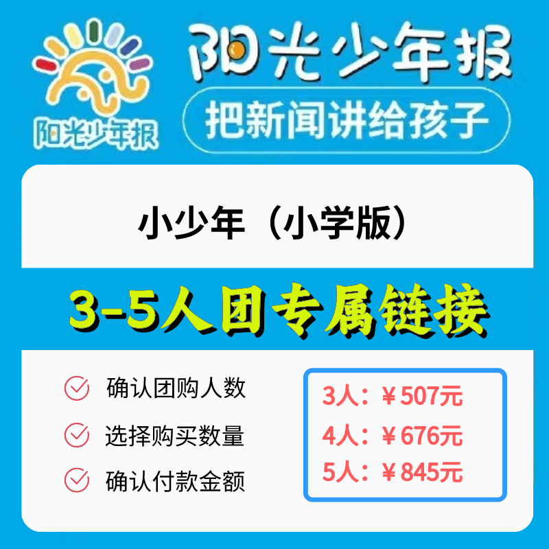 【3-5人团购专用链接】《小少年：阳光少年报》 2024年06月起订，跨年约42期   办给孩子看的新闻故事报  分小学版和初中版  适合【6-15岁】