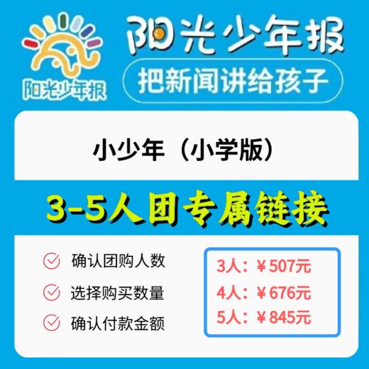 下单即送活页本💝【3-5人团购专用链接】《小少年：阳光少年报》 2024年11月起订，跨年约42期   办给孩子看的新闻故事报  分小学版和初中版  适合【6-15岁】 商品图0