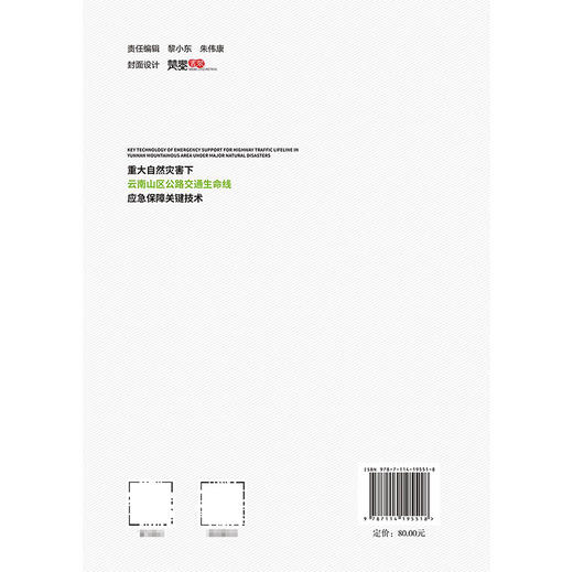 重大自然灾害下云南山区公路交通生命线应急保障关键技术 商品图1