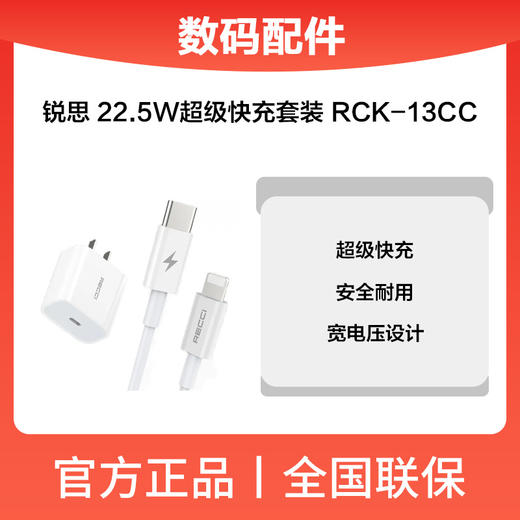 锐思RCK-13CC超级快充套装22.5W 商品图0