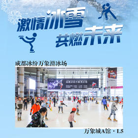 【滑冰】成都万象城-冰纷万象滑冰场门票
