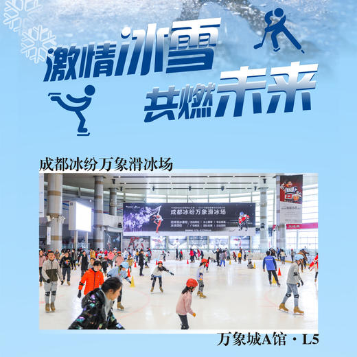 【滑冰】成都万象城-冰纷万象滑冰场门票 商品图0