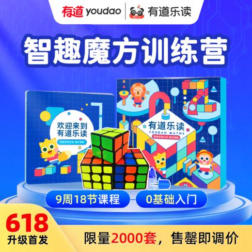 【限时赠送魔方教具】有道智趣魔方课程 商品图0