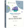 Python程序设计基础项目教程 商品缩略图0