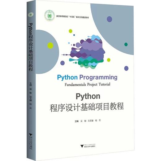 Python程序设计基础项目教程 商品图0