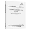 小交通量农村公路交通安全设施设计细则（JTG/T 3381-03—2024） 商品缩略图0