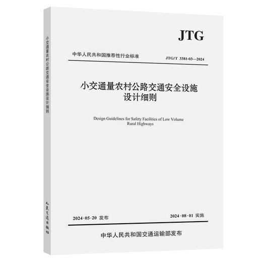 小交通量农村公路交通安全设施设计细则（JTG/T 3381-03—2024） 商品图0