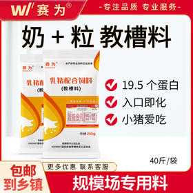 赛为饲料奶+粒教槽料开口料仔猪饲料小猪断奶适口性好诱食性强不拉稀 40斤/袋