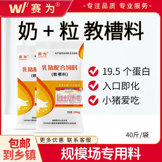 赛为饲料奶+粒教槽料开口料仔猪饲料小猪断奶适口性好诱食性强不拉稀 40斤/袋 商品图0