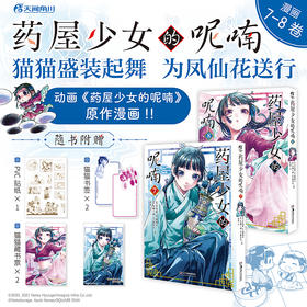 药屋少女的呢喃. 7－8 漫画（随书附赠：猫猫书签2张+猫猫藏书票2张+猫猫&猫猫PVC贴纸1张）猫猫与罗汉以性命为赌注，凭象棋一决胜负。