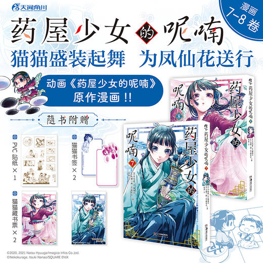 药屋少女的呢喃. 7－8 漫画（随书附赠：猫猫书签2张+猫猫藏书票2张+猫猫&猫猫PVC贴纸1张）猫猫与罗汉以性命为赌注，凭象棋一决胜负。 商品图0