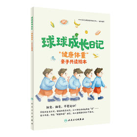 球球成长日记——“健康体重”亲子共读绘本 2024年6月科普书