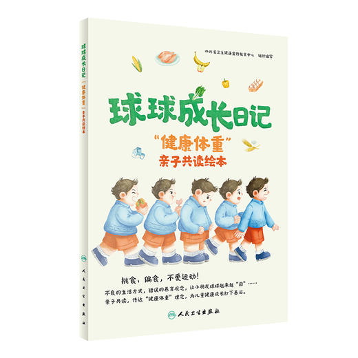 球球成长日记——“健康体重”亲子共读绘本 2024年6月科普书 商品图0