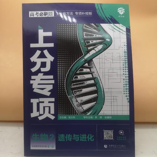 2025高考必刷题生物2遗传与进化 商品图0