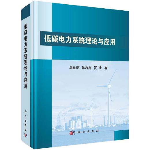 低碳电力系统理论与应用 商品图0