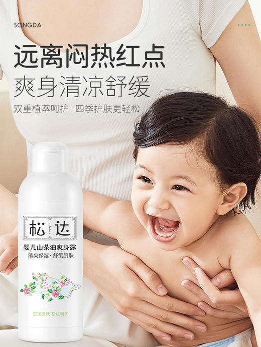 松达婴儿山茶油爽身露桃子水液体爽身粉舒痱子水儿童夏季专用200ml/SD-01204 商品图1