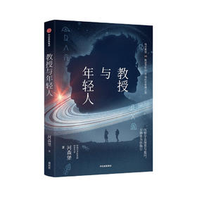签名版｜河森堡《教授与年轻人》 （从星辰大地到人类未来）