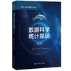 数据科学统计基础（第2版）（数据科学与大数据技术丛书） 商品缩略图0