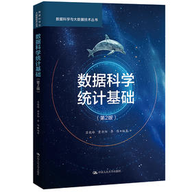 数据科学统计基础（第2版）（数据科学与大数据技术丛书）