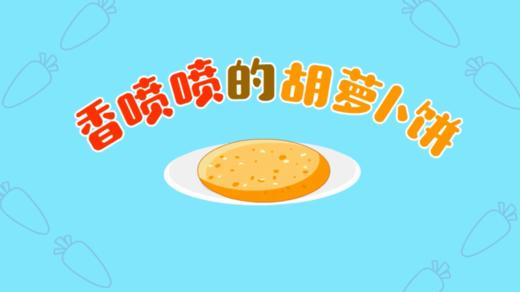 2024年5月 香喷喷的胡萝卜饼 商品图0