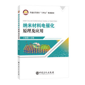 纳米材料电催化原理及应用9787511472878中国石化出版社本书为一线教师编写而成，具有较强的实用性